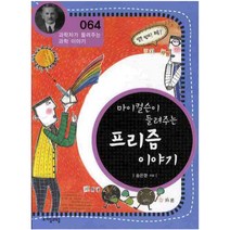 마이컬슨이 들려주는 프리즘 이야기, 자음과모음