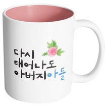 핸드팩토리 플라워다시태어나도 아버지아들 머그컵, 내부 파스텔 핑크, 1개