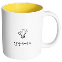 핸드팩토리 마음의선물 건강하세요 머그컵, 내부 옐로우, 1개