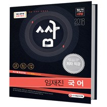 쌈 국어 압축기본서 : 최신기출문제 해설 무료특강! 저자직강 동영상강의(유료) 개정판, 시대고시기획