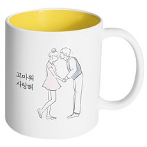 핸드팩토리 영원한커플 고마워 사랑해 머그컵, 내부 옐로우, 1개
