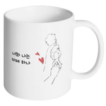 핸드팩토리 손잡은남자 너와 나는 이제 하나 머그컵, 내부 화이트, 1개