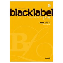 BLACKLABEL 고등 수학(하) : 1등급 만들기 단계별 프로젝트, 진학사, 수학영역
