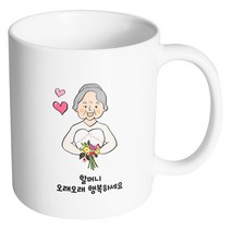 핸드팩토리 드레스할머니 오래오래행복하세요 머그컵, 내부 화이트, 1개