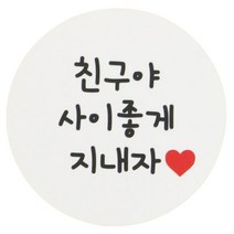 황씨네도시락 도시락스티커 원형 친구야사이좋게지내자, 친구야 사지좋게 지내자, 80개입