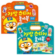 뽀로로 가방 스티커 놀이북 마트 + 병원, 키즈아이콘