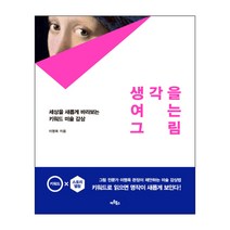 생각을 여는 그림 : 세상을 새롭게 바라보는 키워드 미술 감상, 아트북스, 이명옥