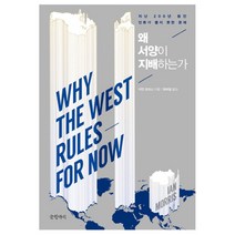 왜 서양이 지배하는가 : 지난 200년 동안 인류가 풀지 못한 문제 양장본, 글항아리