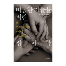 비통한 자들을 위한 정치학 : 왜 민주주의에서 마음이 중요한가, 글항아리, 파커 J. 파머