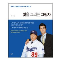 빛을 그리는 그림자 : 류현진의 MLB 정복기 그리고 류현진의 그림자 마틴 김과의 99가지 이야기 양장본, 휴먼큐브, 마틴 김