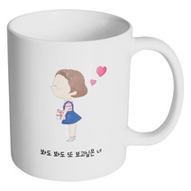 핸드팩토리 큐티 커플 소녀 봐도 봐도 또 보고 싶은 너 머그컵, 내부 화이트, 1개