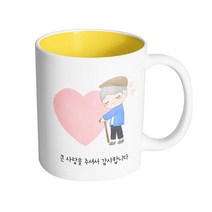 핸드팩토리 하트청춘할아버지 큰 사랑을 주셔서 감사합니다 머그컵, 내부 옐로우, 1개