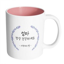 핸드팩토리 라운드 파란 잎 엄마 항상 건강하세요 사랑하는 딸 머그컵, 내부 파스텔 핑크, 1개