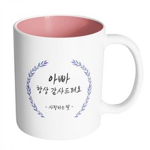 핸드팩토리 라운드 파란 잎 아빠 항상 감사드려요 사랑하는 딸 머그컵, 내부 파스텔 핑크, 1개