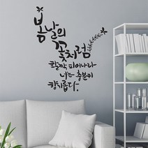 디자인엠 봄날의꽃처럼 캘리그라피 포인트 스티커, 블랙