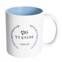 핸드팩토리 라운드 파란 잎 엄마 항상 감사드려요 사랑하는 딸 머그컵, 내부 파스텔 블루, 1개