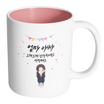 핸드팩토리 긴 머리 교복 소녀 엄마 아빠 오래오래 건강하세요 사랑해요 머그컵, 내부 파스텔 핑크, 1개