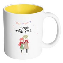 핸드팩토리 레드머플러커플 당신에게는 행복만 줄게요 머그컵, 내부 옐로우, 1개