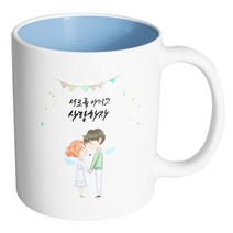 핸드팩토리 천사날개커플 서로를 아끼고 사랑하자 머그컵, 내부 파스텔 블루, 1개