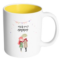 핸드팩토리 레드머플러커플 서로를 아끼고 사랑하자 머그컵, 내부 옐로우, 1개
