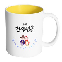 핸드팩토리 전통혼례기댐 우리는천생연분 머그컵, 내부 옐로우, 1개