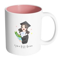 핸드팩토리 여학생졸업축하 친구야 졸업을 축하해 머그컵, 내부 파스텔 핑크, 1개