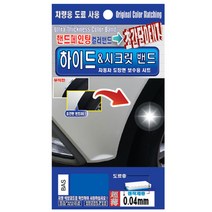 렉스디 하이드 & 시크릿 자동차 도장면 보수용 컬러밴드 쌍용 BAS 댄디 블루, 1개