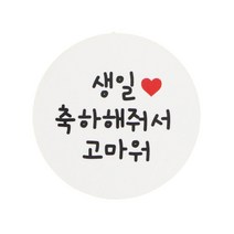 황씨네도시락 원형 도시락 스티커, 생일 축하해 줘서 고마워, 56개입