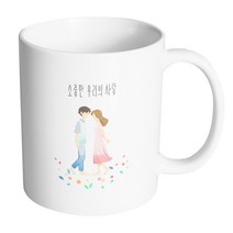 핸드팩토리 꽃길걷는커플 소중한 우리의 사랑 머그컵, 내부 화이트, 1개