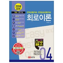 2018 회로이론 : 전기산업기사 전기공사산업기사, 성안당