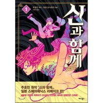 신과 함께 리메이크. 1, 애니북스
