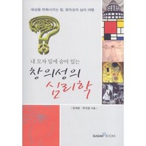 내 모자 밑에 숨어 있는 창의성의 심리학:세상을 변화시키는 힘 창의성의 심리 여행, 가산출판사, 장재윤,박지영 공저