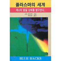 플라스마의 세계 : 제4의 물질 상태를 탐구한다, 전파과학사, 고토 켄이치 저/박덕규 역