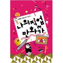 나의 직업 만화가(행복한 직업 찾기 시리즈), 동천출판