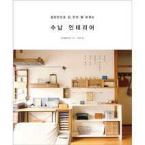 수납 인테리어(정리만으로 집 안이 확 바뀌는):일본의 정리 달인들이 알려주는 감각 있는 수납 원칙, 디자인이음