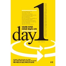 Day 1:18년째 지켜온 아마존 첫날의 서약, 도서출판북스톤, 김지헌,이형일 공저