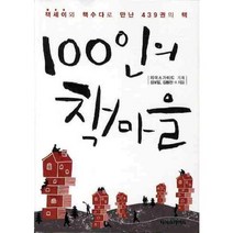 100인의 책마을:책세이와 책수다로 만난 439권의 책, 리더스가이드, 김보일,김용찬 등저