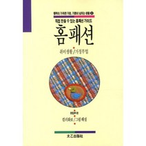 홈 패션:취미생활 가정부업, 태을출판사, 편집부 편