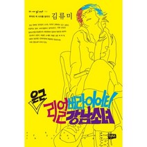 은근 리얼 버라이어티 강남소녀(우리 시대 젊은 만인보 19), 텍스트, 김류미 저