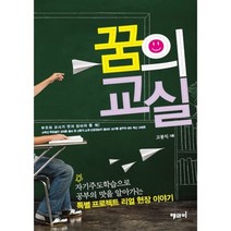 꿈의 교실:자기주도학습으로 공부의 맛을 알아가는 특별 프로젝트 리얼 현장 이야기, 해와비