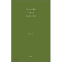 힘든 시간을 이겨내는 10가지 방법, 북노마드