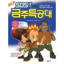 SOS 금주특공대, 해와비
