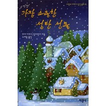 가장 소중한 성탄 선물(개정판)(사랑과 지혜가 담긴 동화 47), 서광사