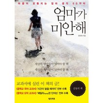 엄마가 미안해:마음이 요동치는 엄마 생각 50가지, 씽크파워, 윤문원 저