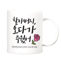 TBL 만수무강 카네이션 머그컵, 할아버지, 1개