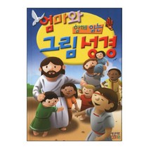 엄마와 함께 읽는 그림 성경, 성서원키즈