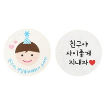 황씨네도시락 도시락 포장 스티커 고깔보이 친구야생일 104p + 화이트원형 친구야사이좋게지내자 104p, 혼합 색상, 1세트