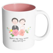핸드팩토리 웨딩스케치 행복하고 예쁜 가정을 꾸리세요 결혼을 축하드립니다 머그컵, 내부 파스텔 핑크, 1개