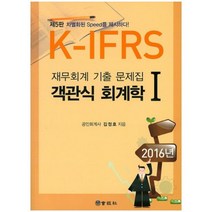 객관식 회계학(1)재무회계기출문제집(K-IFRS)제5판(2016년), 회경사
