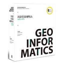 지오인포매틱스(개혁판)개정3판, 한국학술정보, 주현승 저